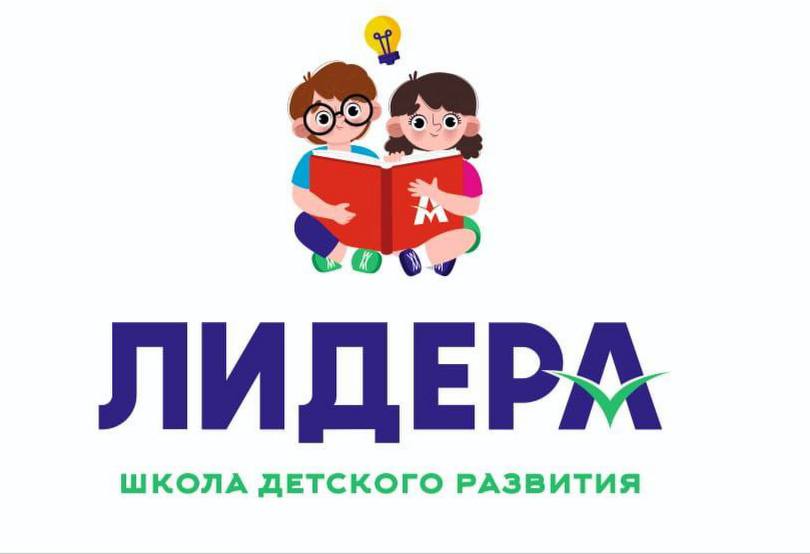 ЛидерА школа детского развития